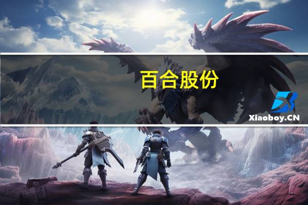 百合股份：第三季度净利润同比下降10.69%