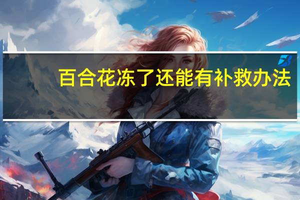 百合花冻了还能有补救办法