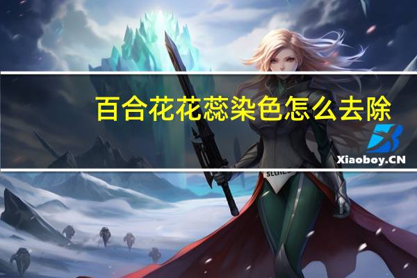 百合花花蕊染色怎么去除