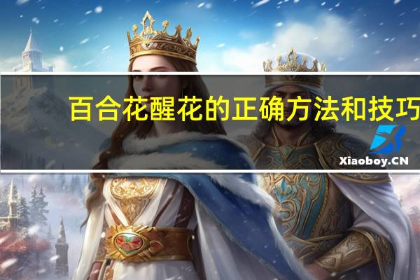 百合花醒花的正确方法和技巧