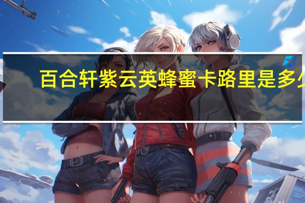 百合轩 紫云英蜂蜜卡路里是多少