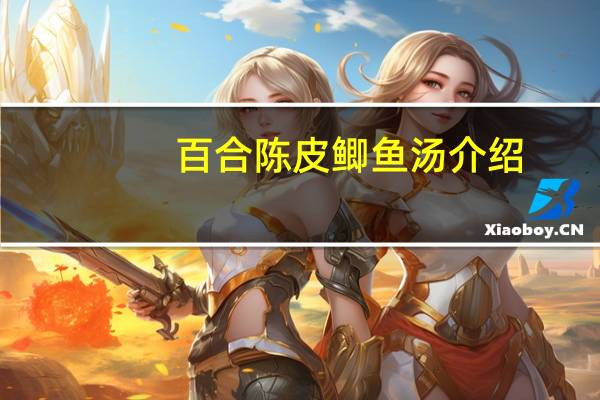 百合陈皮鲫鱼汤介绍