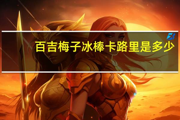 百吉 梅子冰棒卡路里是多少