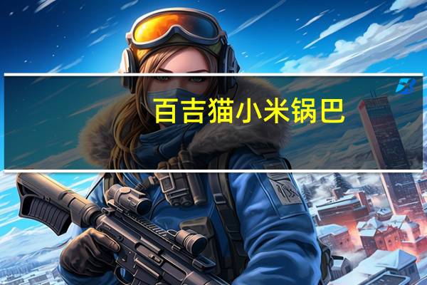 百吉猫 小米锅巴 (香辣味)的热量是多少