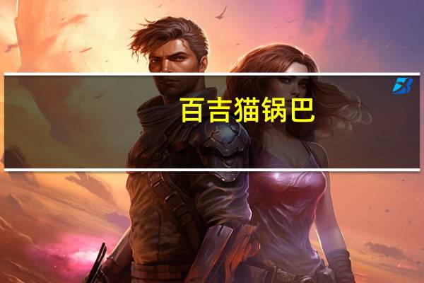 百吉猫 锅巴 (椒香麻辣味)的热量是多少