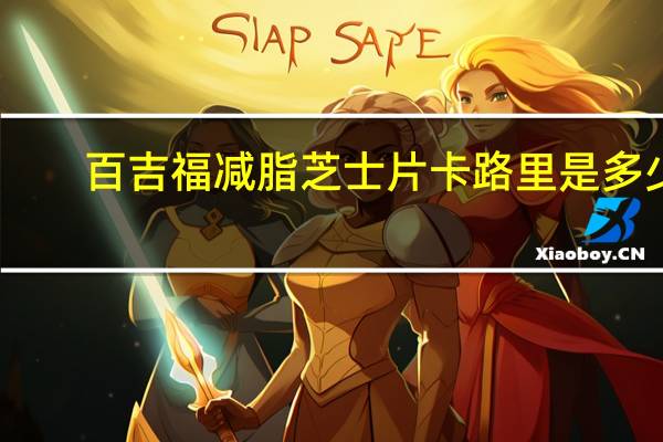百吉福 减脂芝士片卡路里是多少
