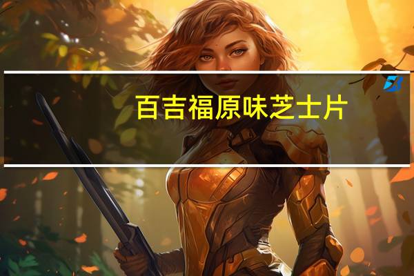 百吉福 原味芝士片(香浓奶味)卡路里是多少