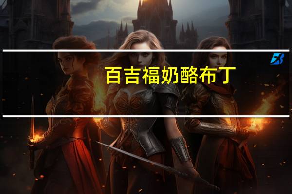 百吉福 奶酪布丁 (蓝莓口味)的热量是多少