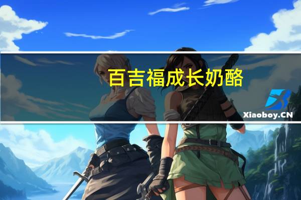 百吉福 成长奶酪(巧克力味)卡路里是多少