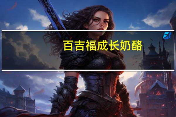 百吉福 成长奶酪(巧克力味)的热量是多少