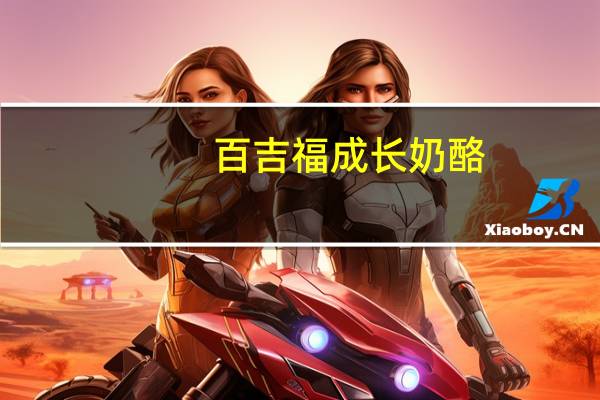 百吉福 成长奶酪(香蕉味)卡路里是多少