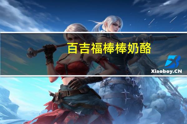 百吉福 棒棒奶酪 (混合水果味)卡路里是多少