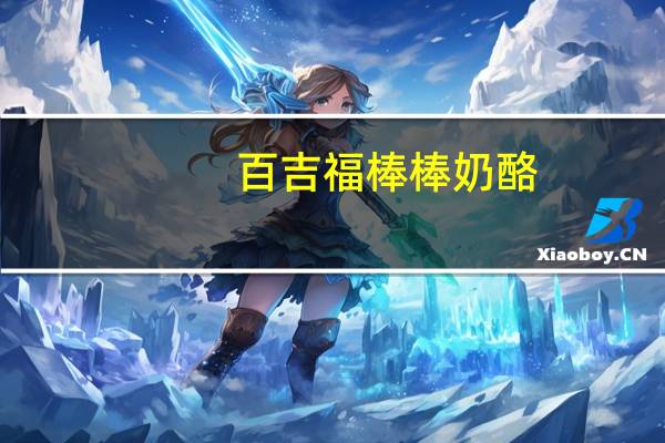 百吉福 棒棒奶酪(莓子味)卡路里是多少