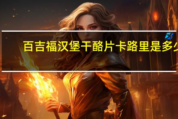 百吉福 汉堡干酪片卡路里是多少