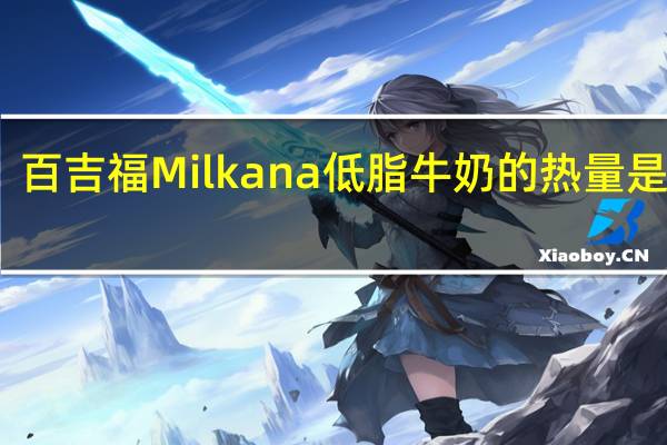 百吉福 Milkana低脂牛奶的热量是多少