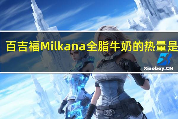 百吉福 Milkana全脂牛奶的热量是多少
