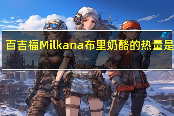 百吉福 Milkana 布里奶酪的热量是多少