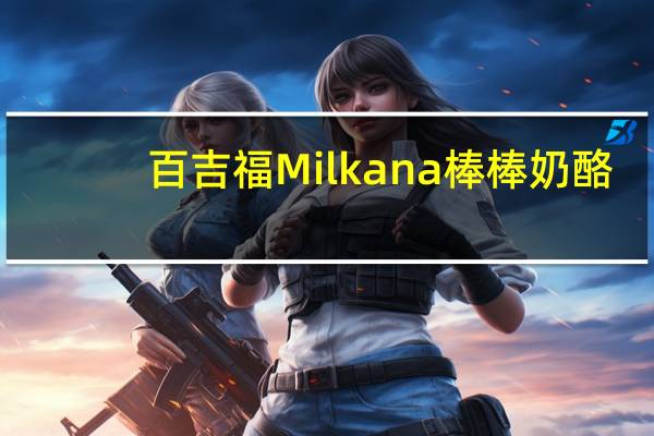 百吉福 Milkana 棒棒奶酪(原味)的热量是多少