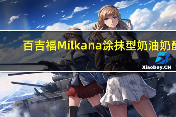 百吉福 Milkana 涂抹型奶油奶酪(原味)的热量是多少