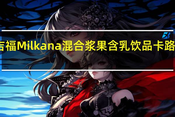 百吉福 Milkana 混合浆果含乳饮品卡路里是多少