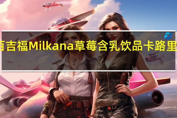 百吉福 Milkana 草莓含乳饮品卡路里是多少