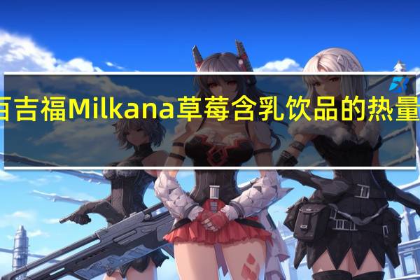 百吉福 Milkana 草莓含乳饮品的热量是多少