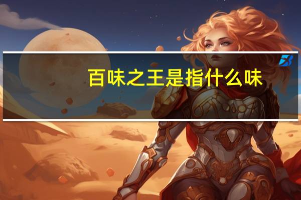 百味之王是指什么味