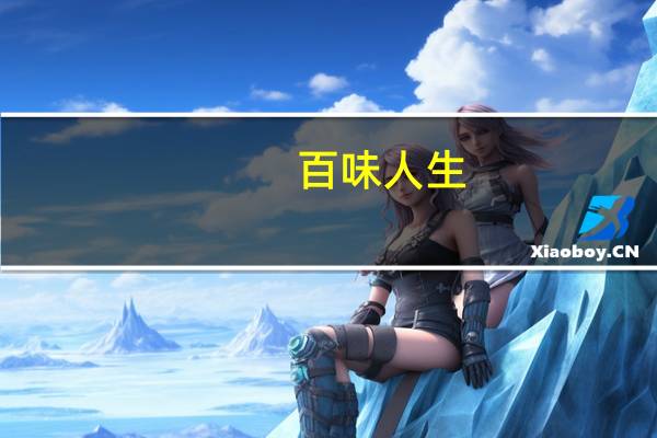 百味人生（关于百味人生的介绍）