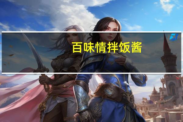 百味情 拌饭酱(鲜辣味)的热量是多少