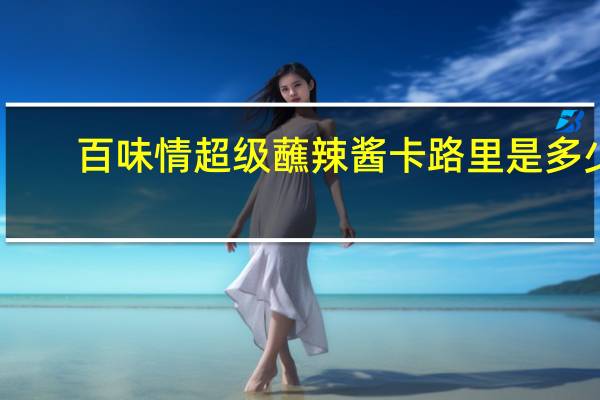 百味情 超级蘸辣酱卡路里是多少