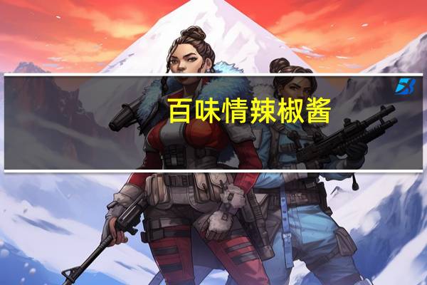 百味情 辣椒酱(无油型)卡路里是多少