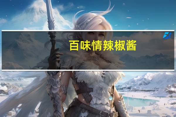 百味情 辣椒酱(无油型)的热量是多少