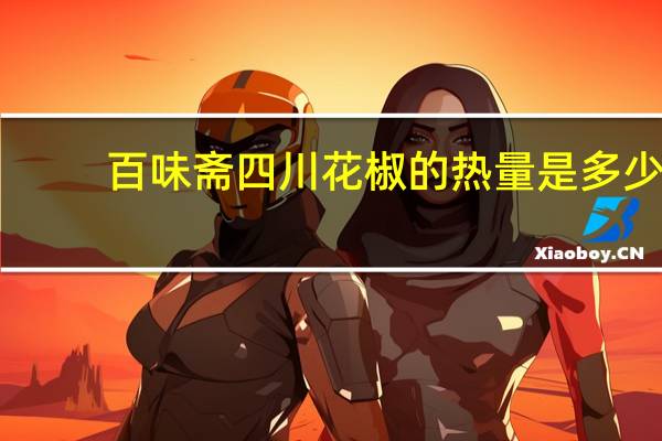 百味斋 四川花椒的热量是多少