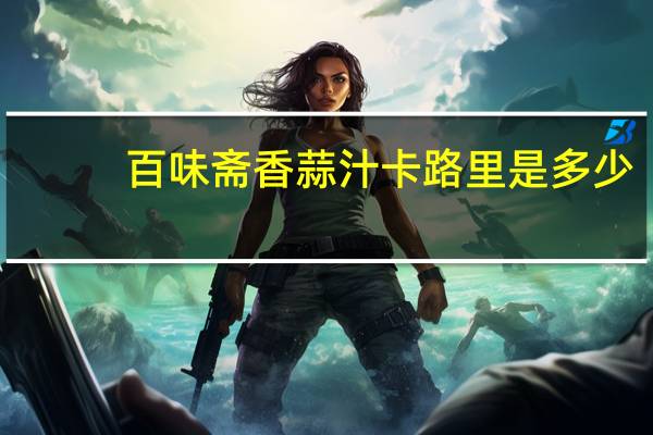 百味斋 香蒜汁卡路里是多少