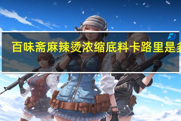 百味斋 麻辣烫浓缩底料卡路里是多少