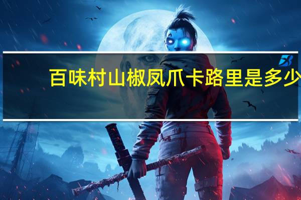 百味村 山椒凤爪卡路里是多少
