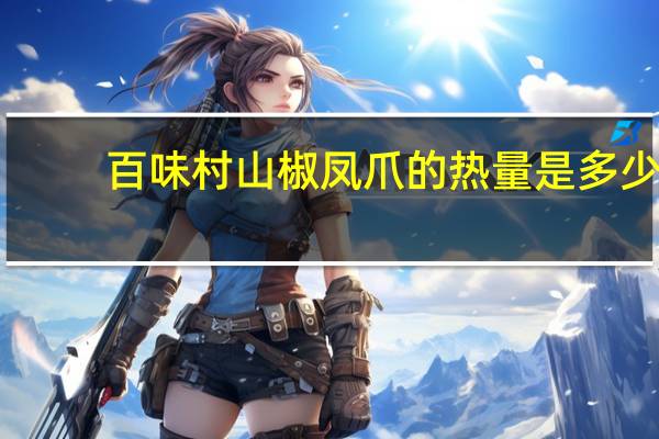 百味村 山椒凤爪的热量是多少