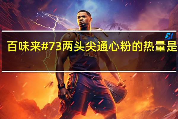 百味来 #73两头尖通心粉的热量是多少