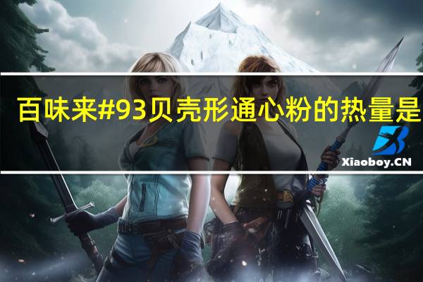百味来 #93贝壳形通心粉的热量是多少