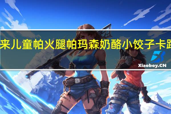 百味来 儿童帕火腿帕玛森奶酪小饺子卡路里是多少