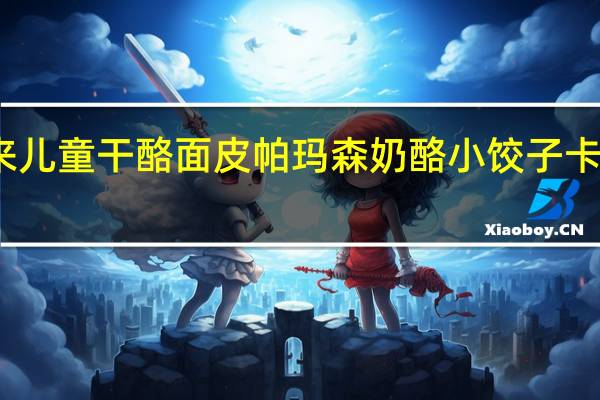 百味来 儿童干酪面皮帕玛森奶酪小饺子卡路里是多少