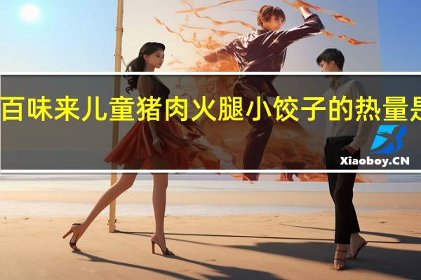 百味来 儿童猪肉火腿小饺子的热量是多少