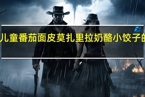 百味来 儿童番茄面皮莫扎里拉奶酪小饺子的热量是多少