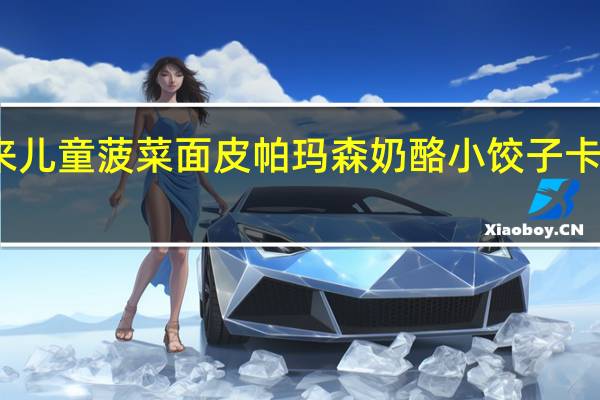 百味来 儿童菠菜面皮帕玛森奶酪小饺子卡路里是多少
