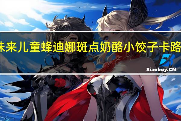 百味来 儿童蜂迪娜斑点奶酪小饺子卡路里是多少