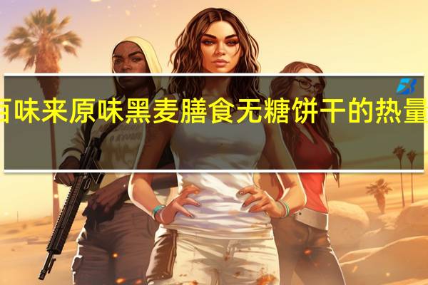 百味来 原味黑麦膳食无糖饼干的热量是多少