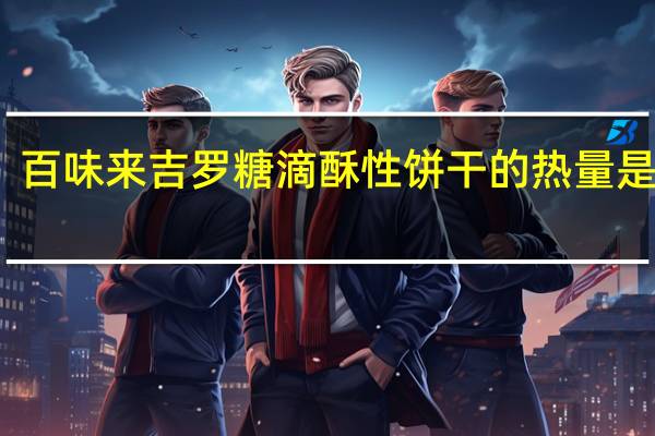 百味来 吉罗糖滴酥性饼干的热量是多少