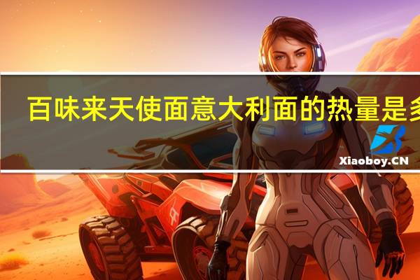 百味来 天使面意大利面的热量是多少