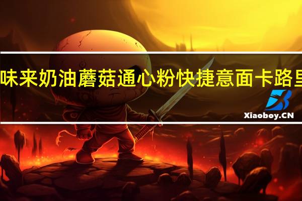 百味来 奶油蘑菇通心粉快捷意面卡路里是多少
