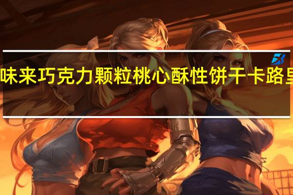 百味来 巧克力颗粒桃心酥性饼干卡路里是多少